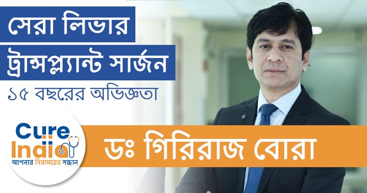 ডঃ গিরিরাজ বোরা - সেরা লিভার ট্রান্সপ্ল্যান্ট সার্জন